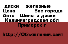 диски vw железные r14 › Цена ­ 2 500 - Все города Авто » Шины и диски   . Калининградская обл.,Приморск г.
